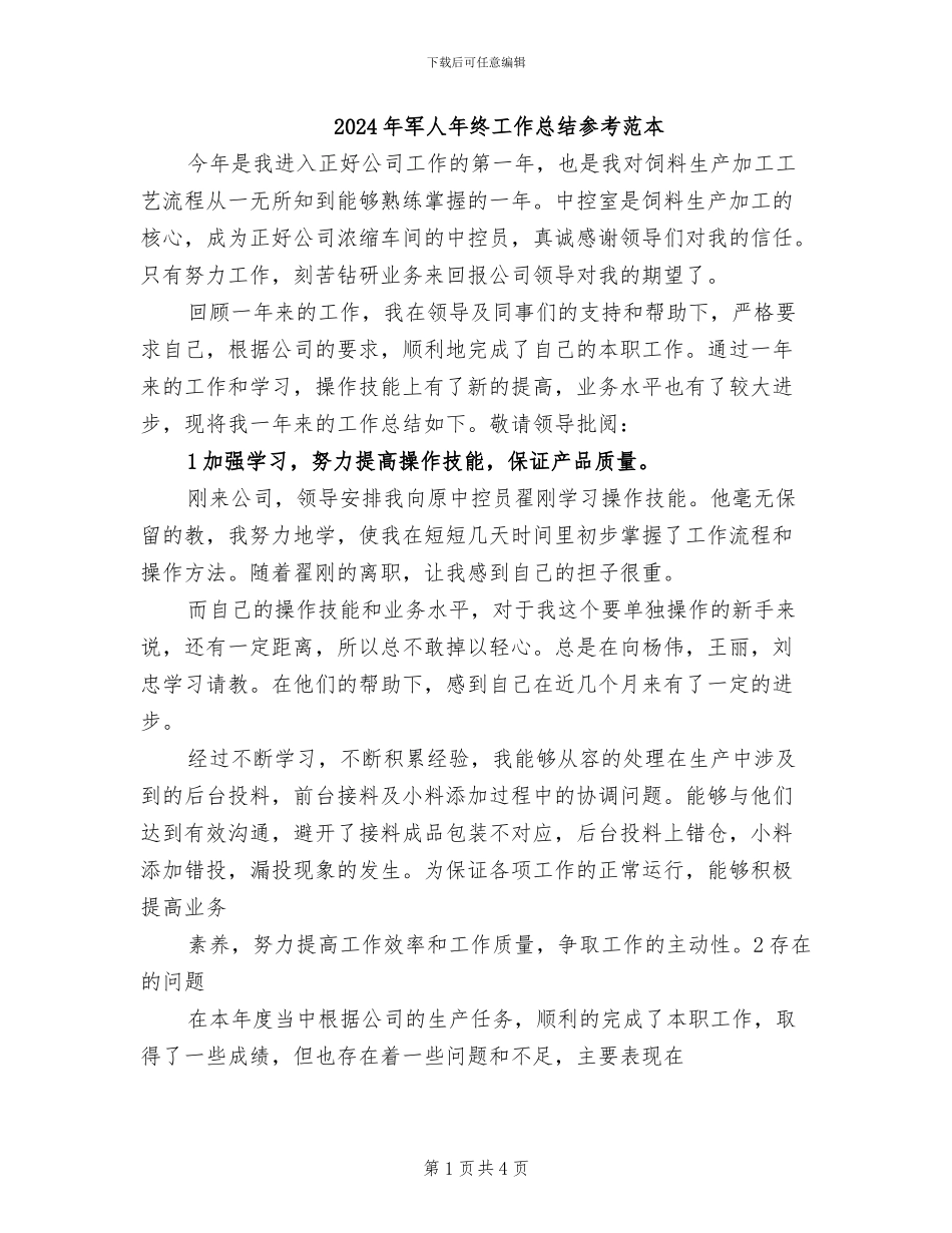 2024年军人年终工作总结参考范本_第1页