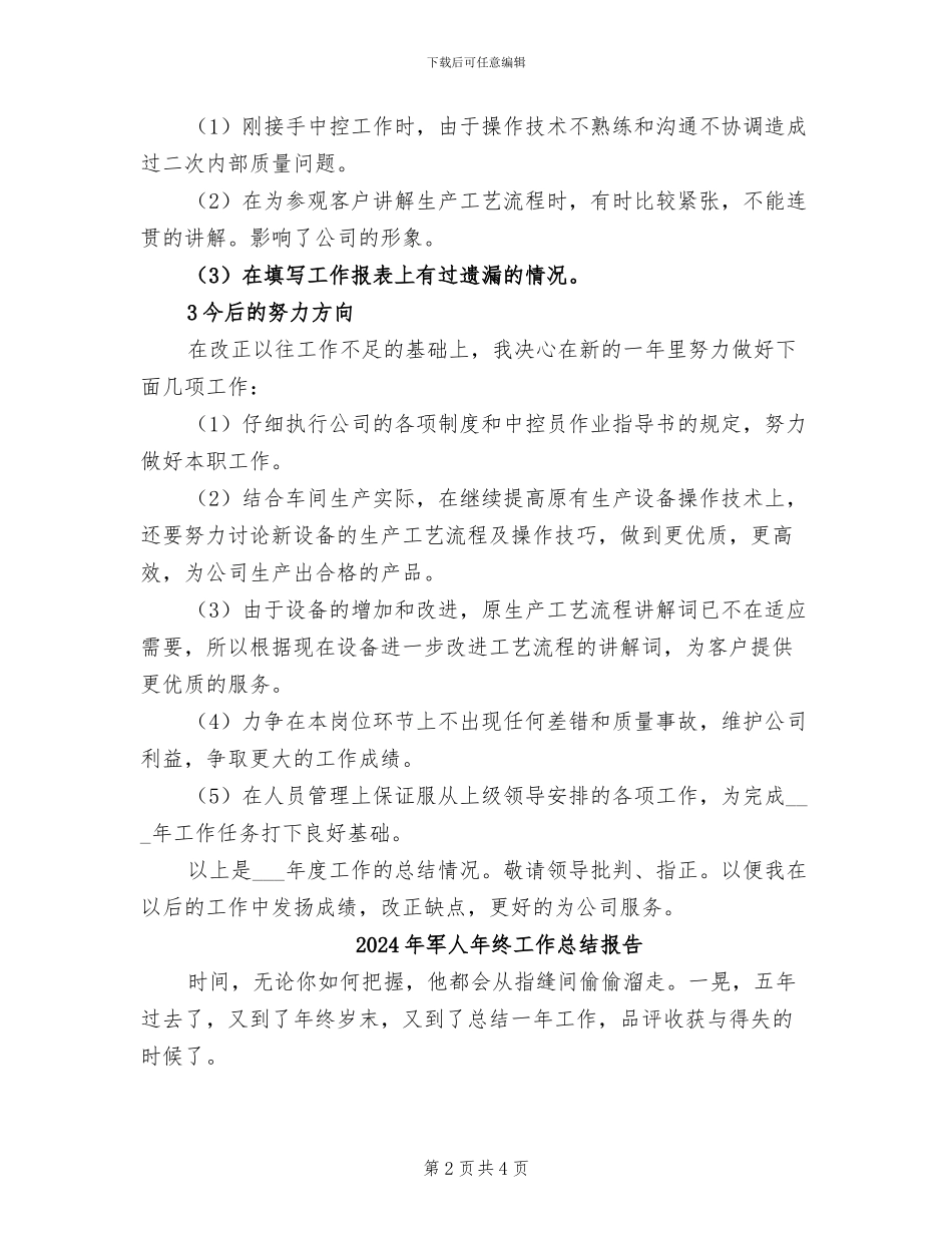 2024年军人年终工作总结参考范本_第2页