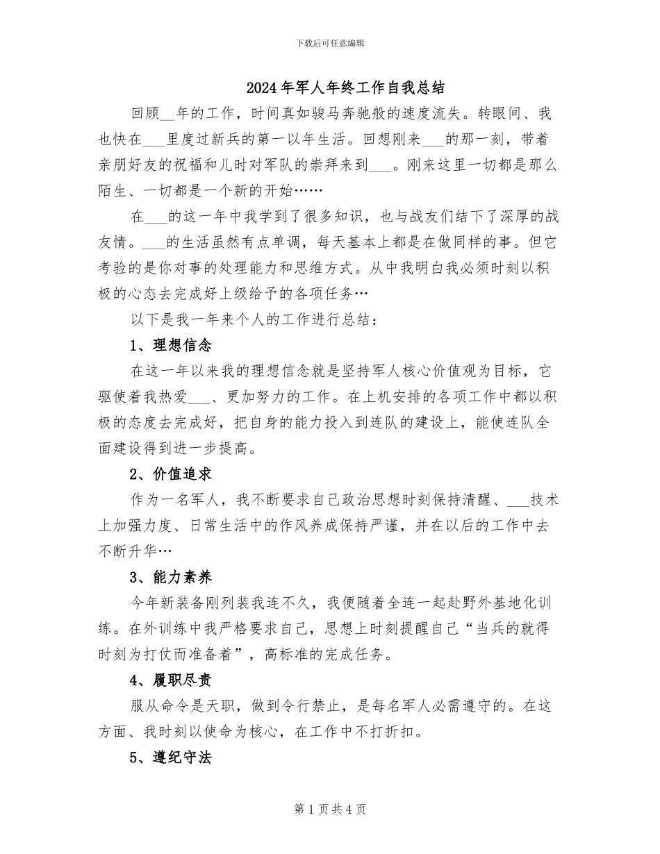 2024年军人年终工作自我总结_第1页