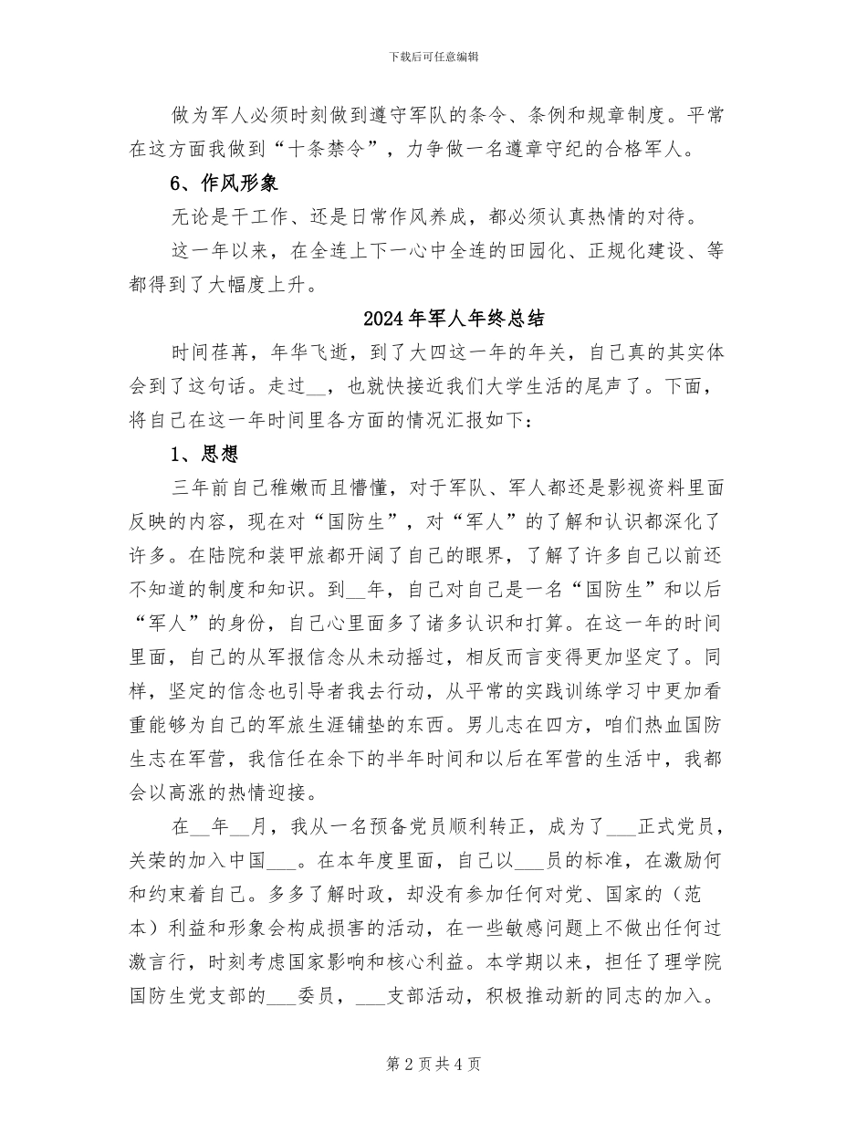 2024年军人年终工作自我总结_第2页
