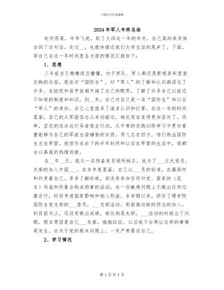 2024年军人年终总结