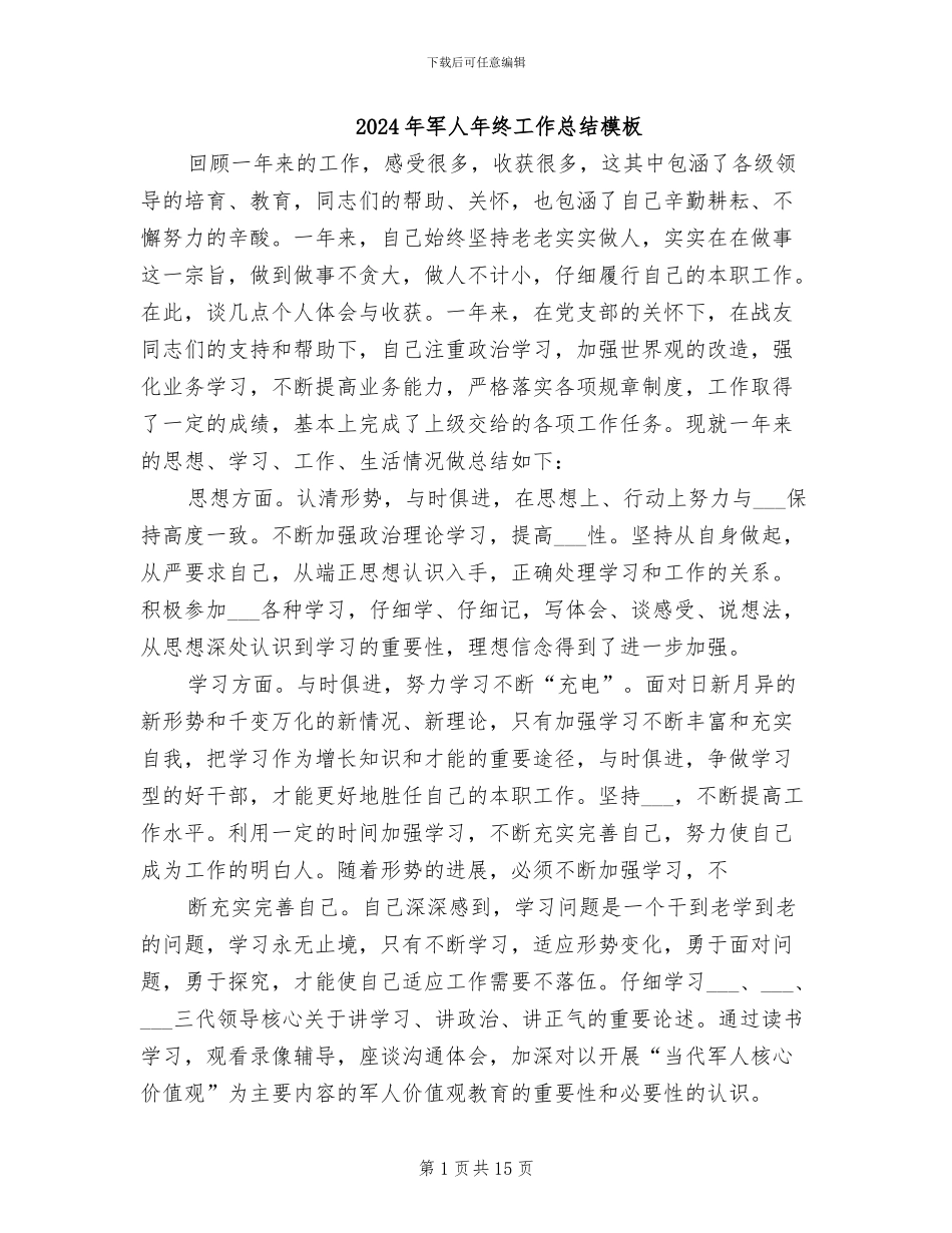 2024年军人年终工作总结模板_第1页