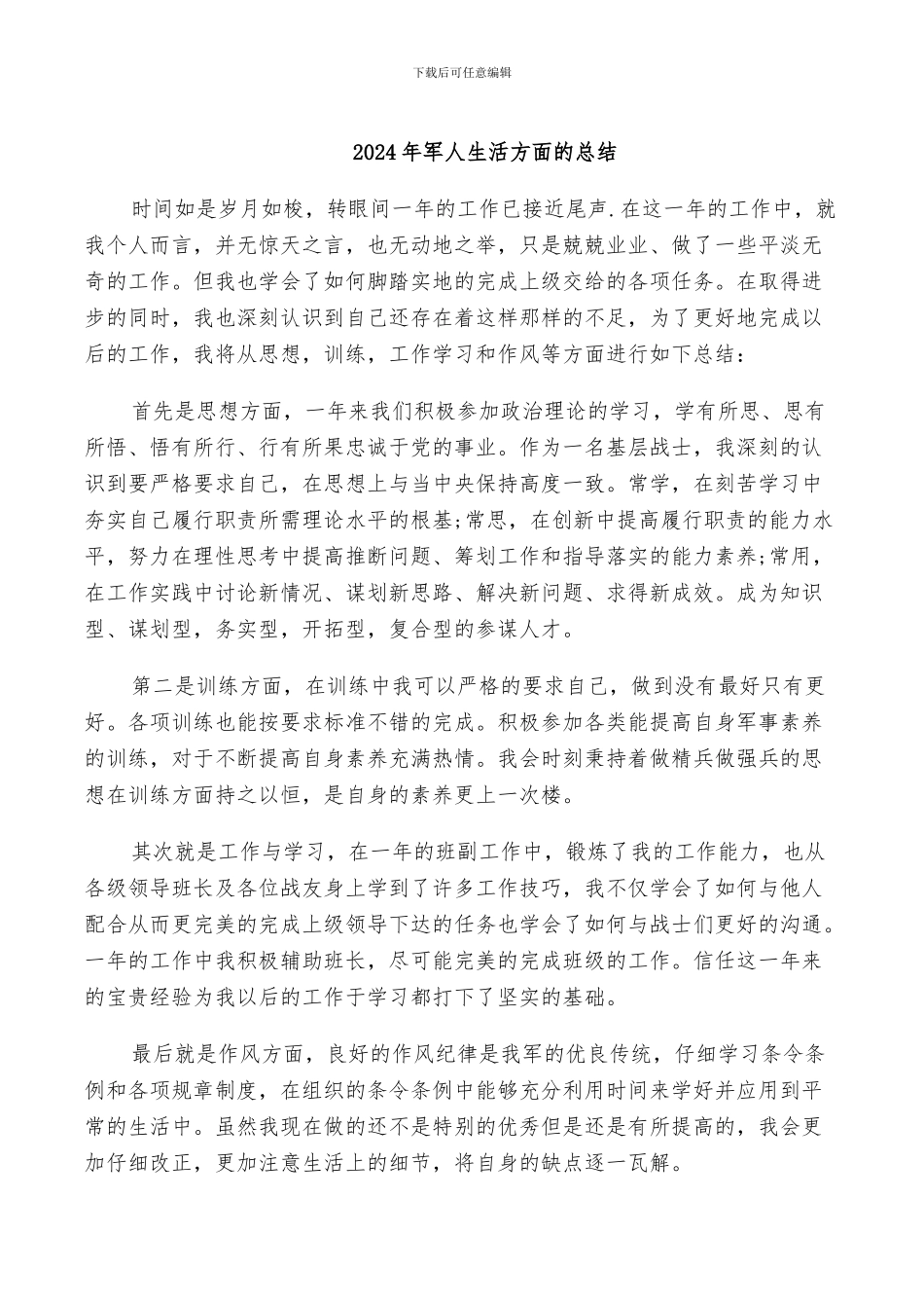 2024年军人生活方面的总结_第1页