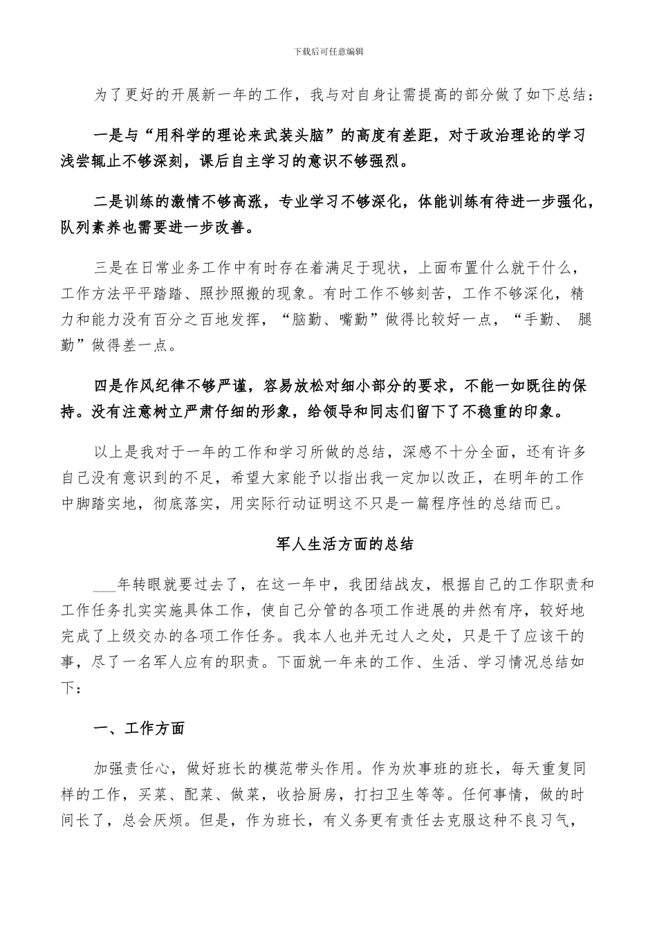 2024年军人生活方面的总结_第2页