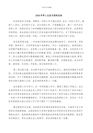 2024年军人生活方面的总结