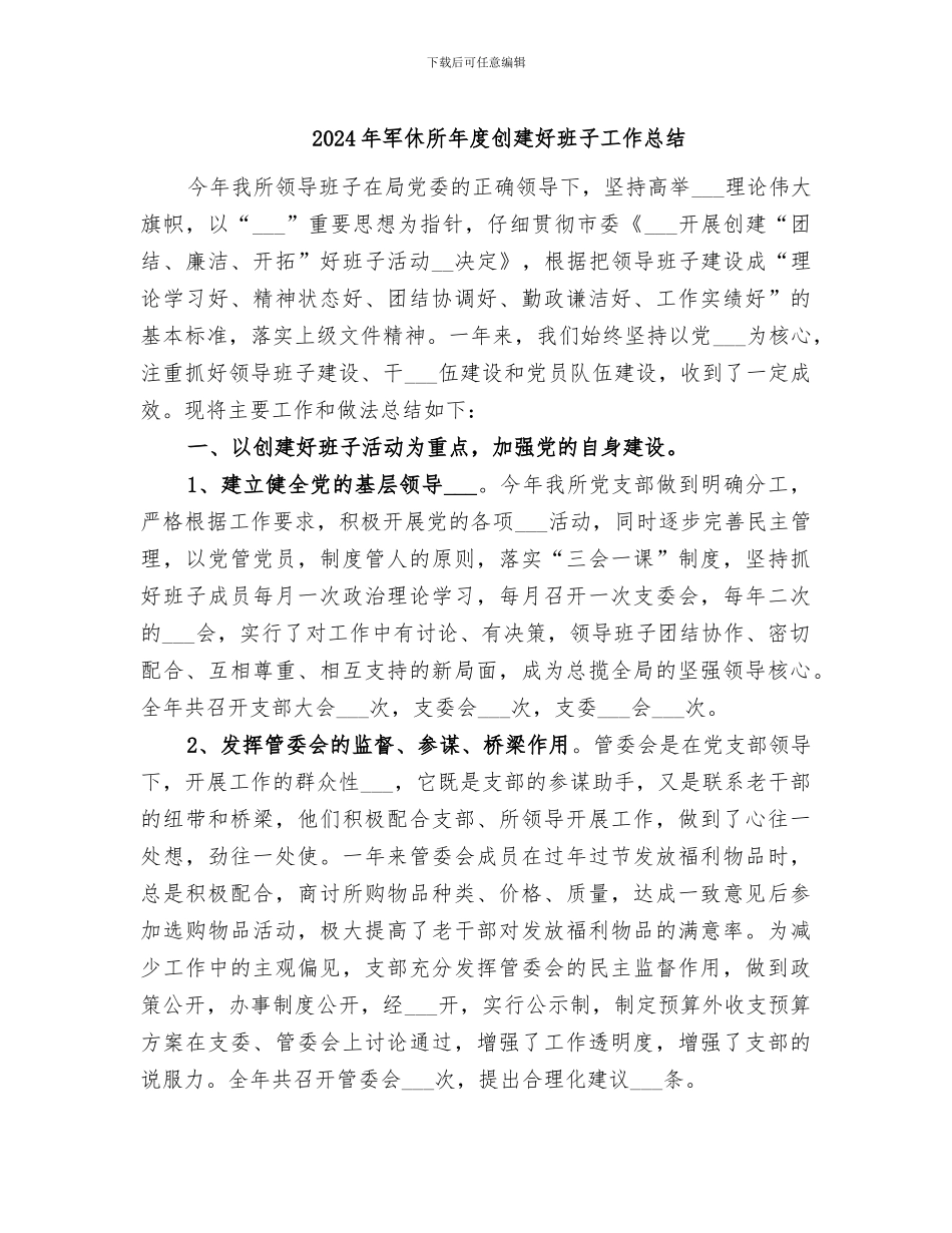 2024年军休所年度创建好班子工作总结_第1页