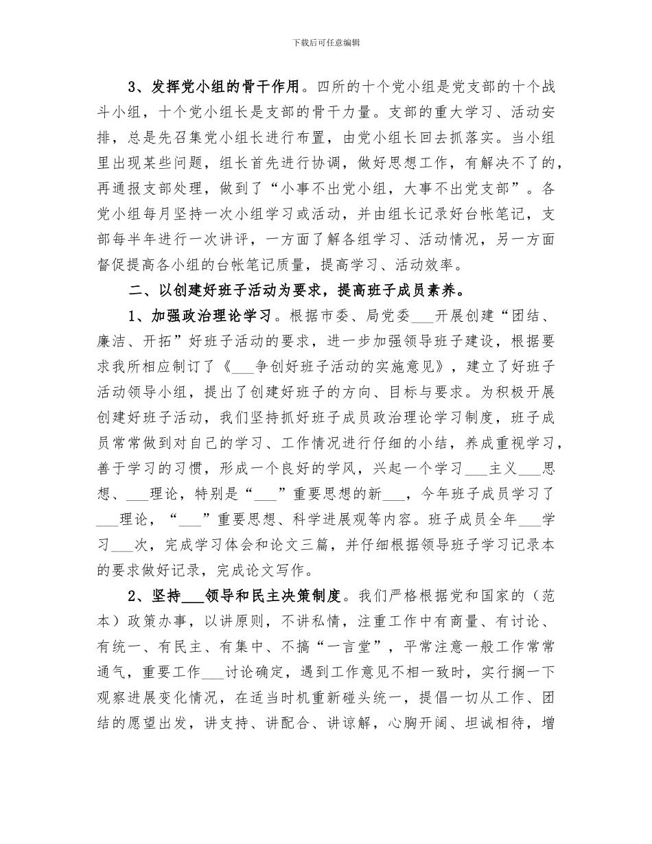 2024年军休所年度创建好班子工作总结_第2页