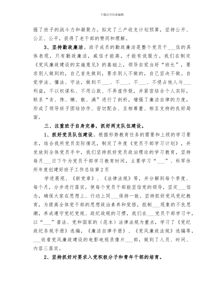 2024年军休所年度创建好班子工作总结_第3页