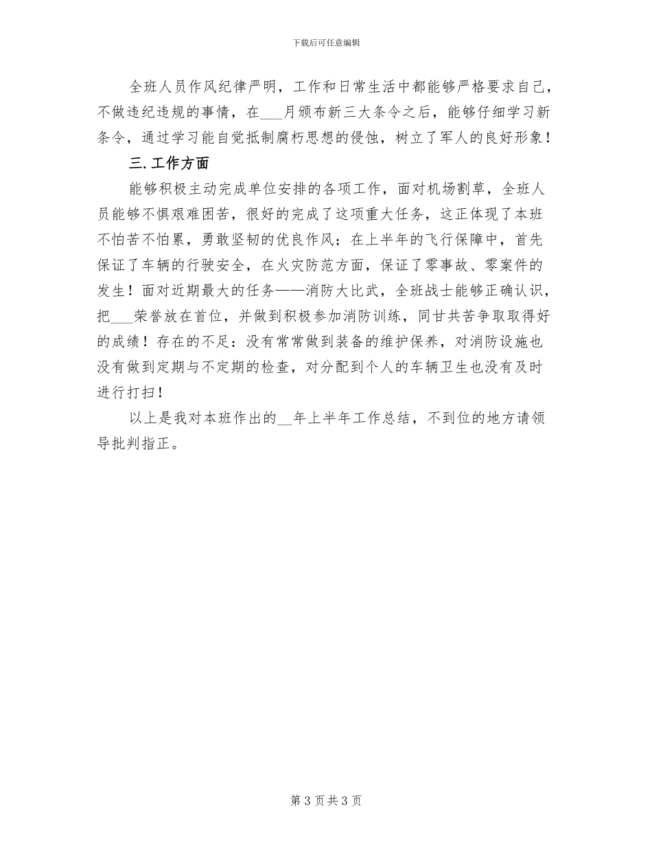 2024年军人班长上半年总结报告_第3页