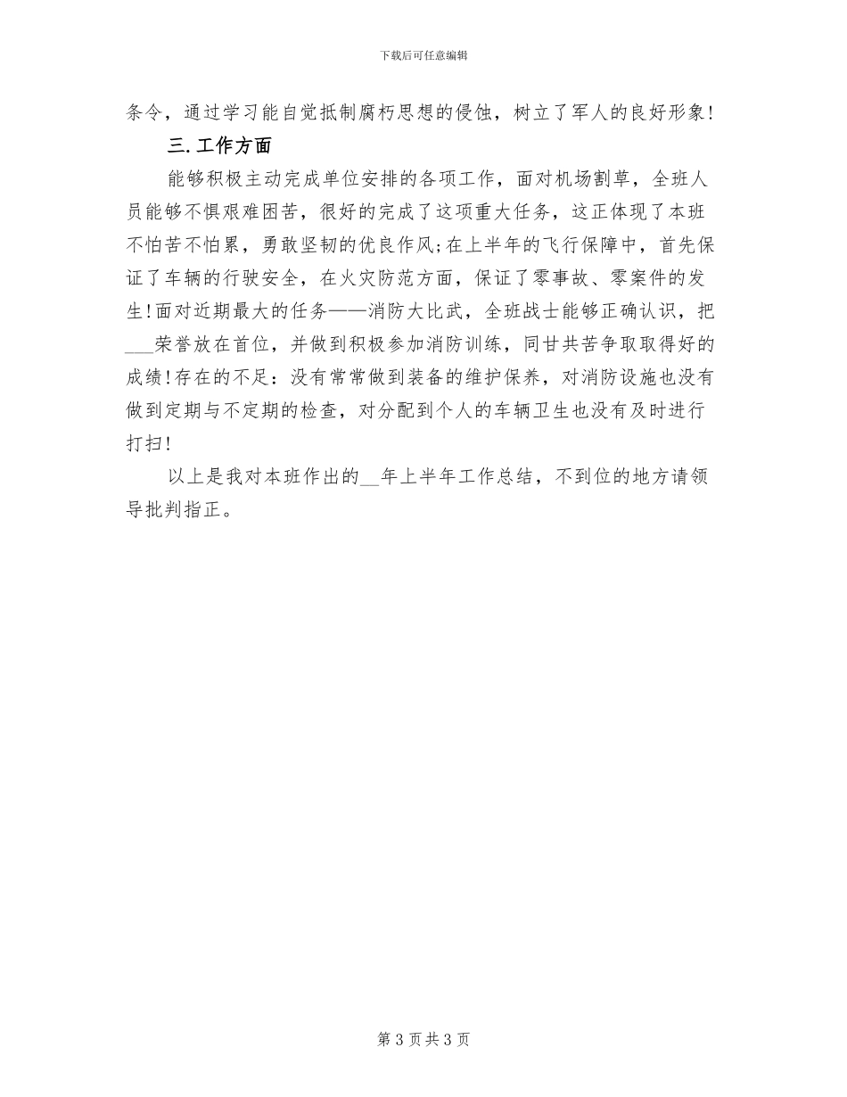 2024年军人班长半年工作小结_第3页