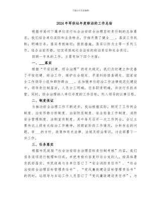 2024年军供站年度综治的工作总结
