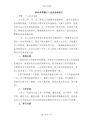 2024年军嫂个人生活总结范文
