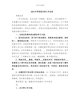 2024年军校团支部工作总结