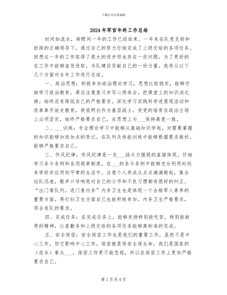 2024年军官年终工作总结_第1页