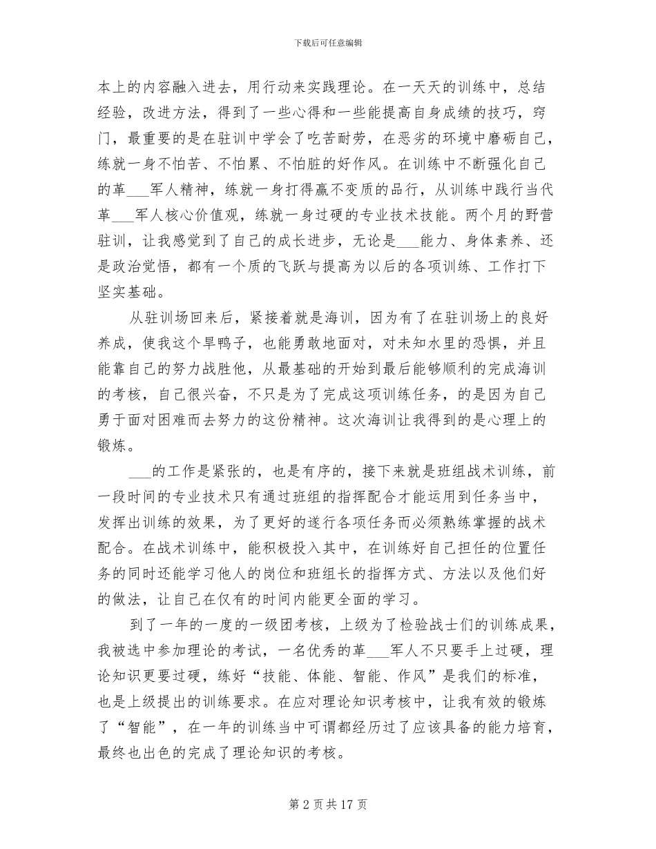 2024年军旅生涯总结范文_第2页