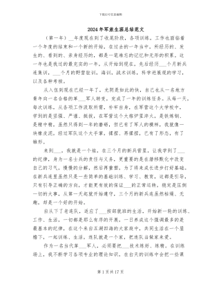 2024年军旅生涯总结范文