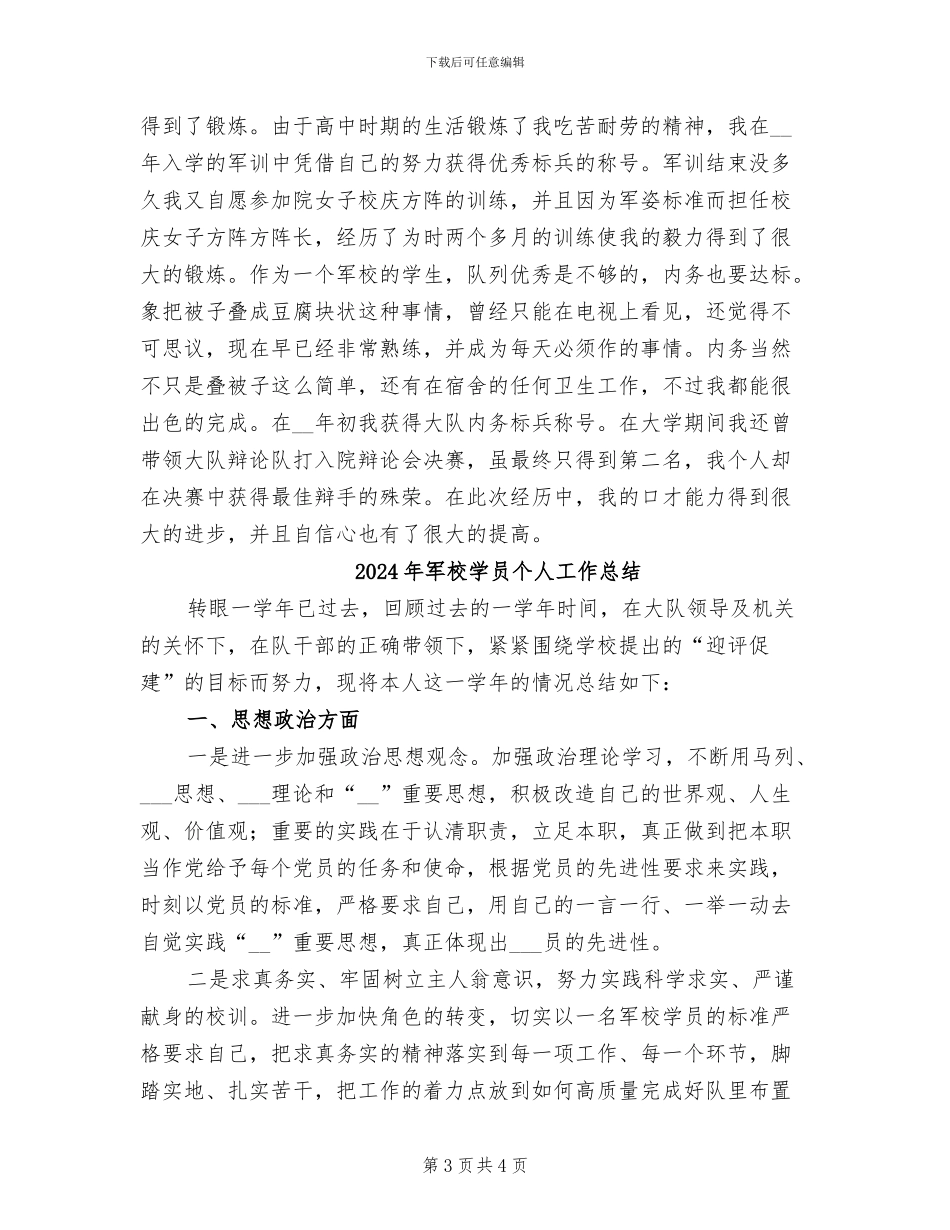 2024年军校大学生的自我总结_第3页