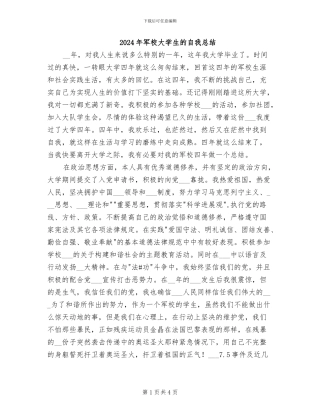 2024年军校大学生的自我总结