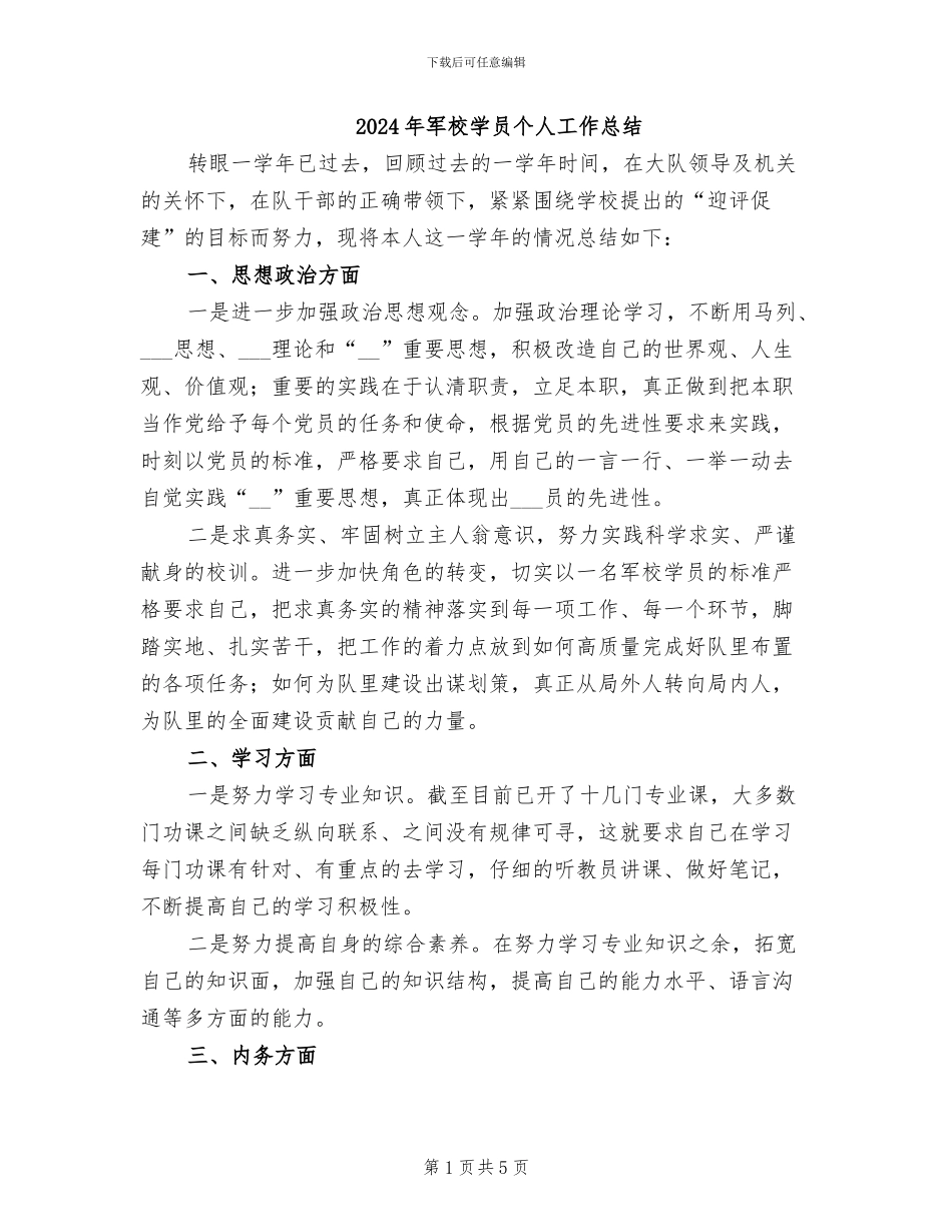2024年军校学员个人工作总结_第1页