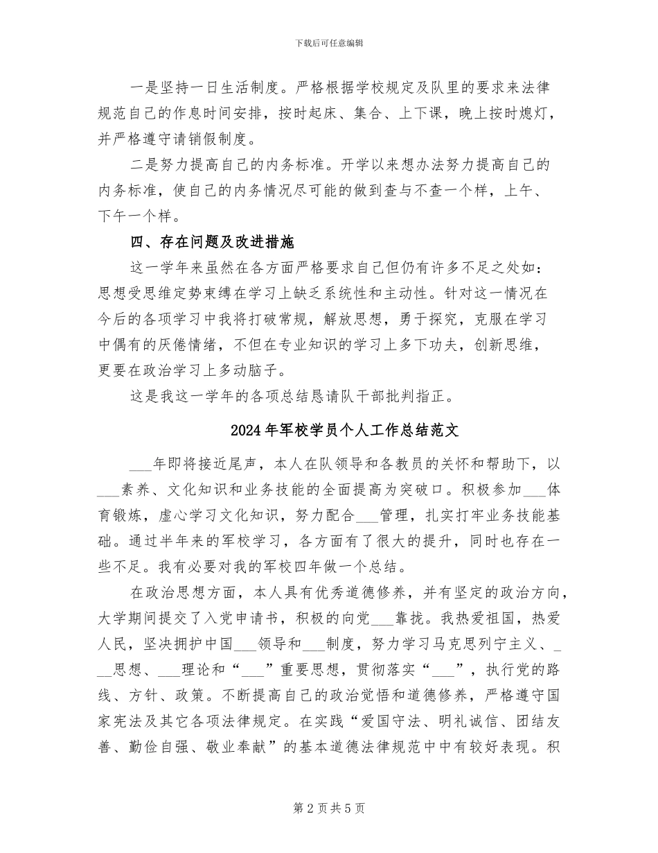 2024年军校学员个人工作总结_第2页