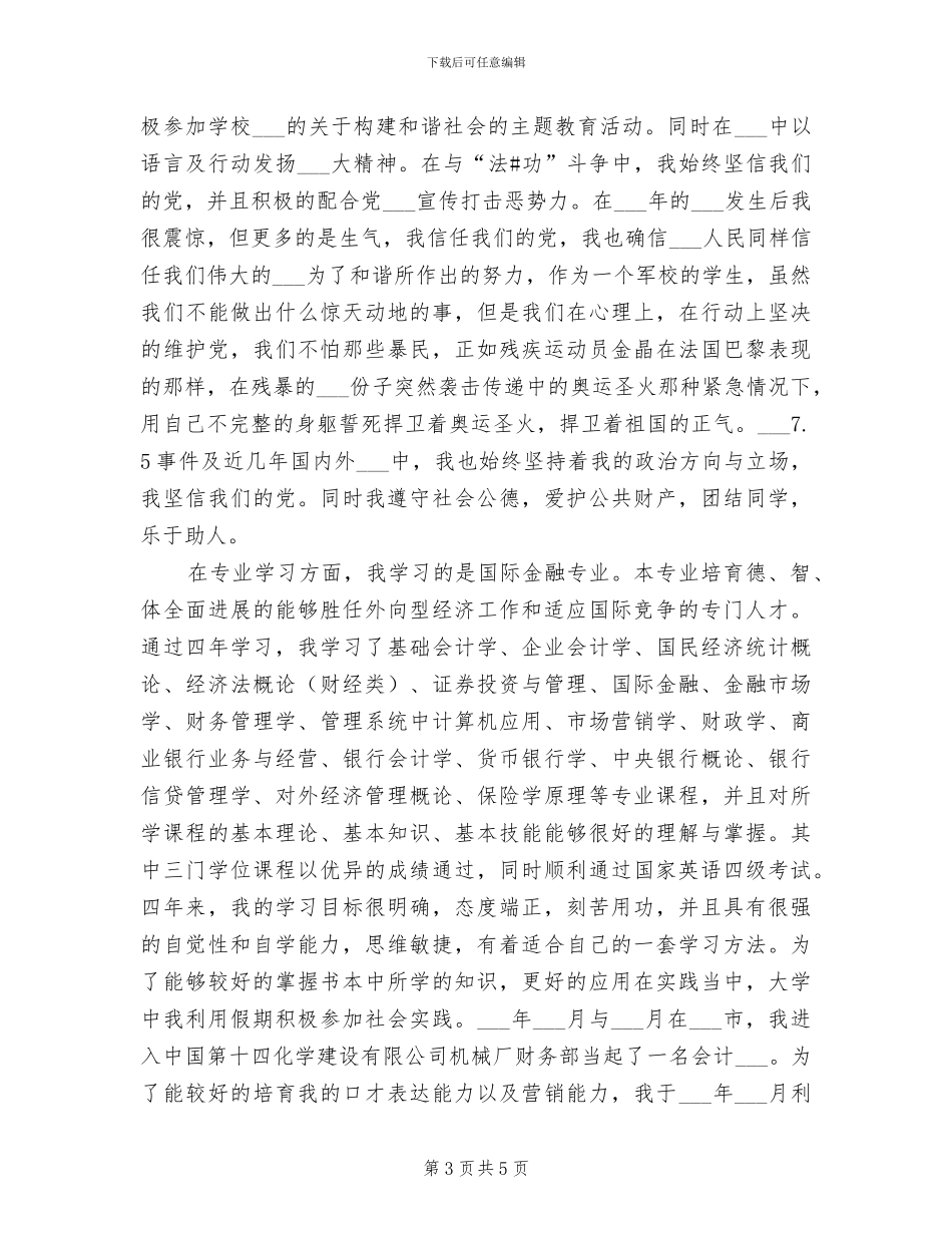 2024年军校学员个人工作总结_第3页