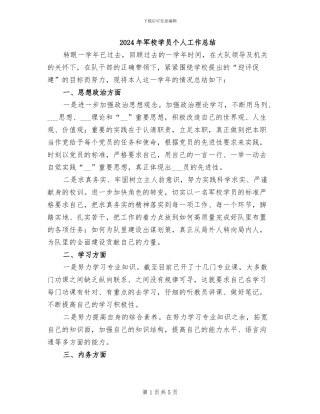 2024年军校学员个人工作总结