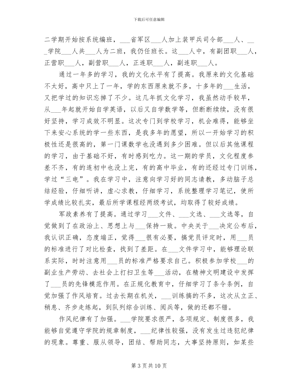 2024年军校学员个人年终总结_第3页