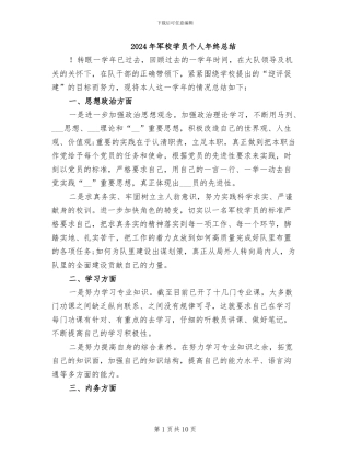 2024年军校学员个人年终总结