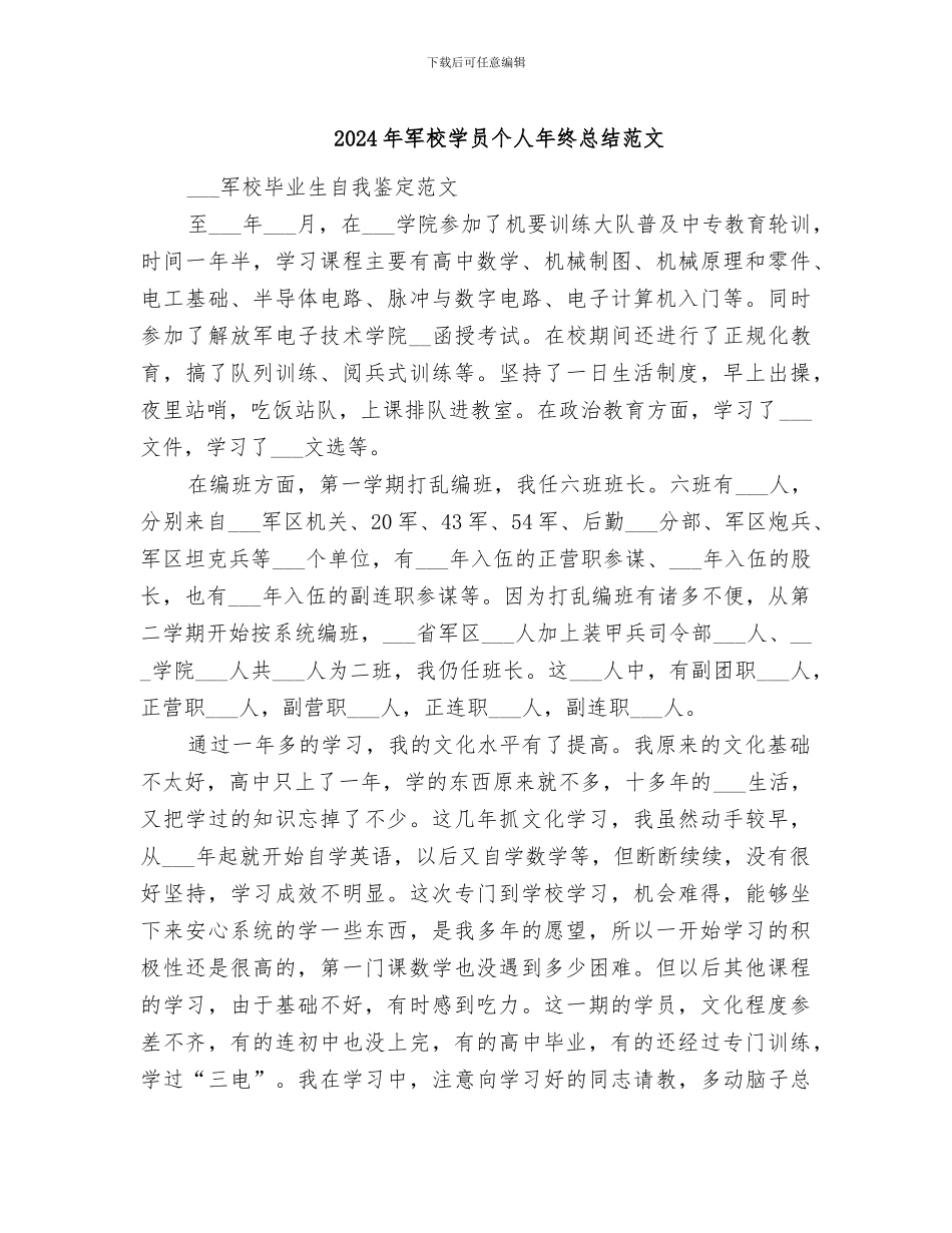 2024年军校学员个人年终总结范文_第1页