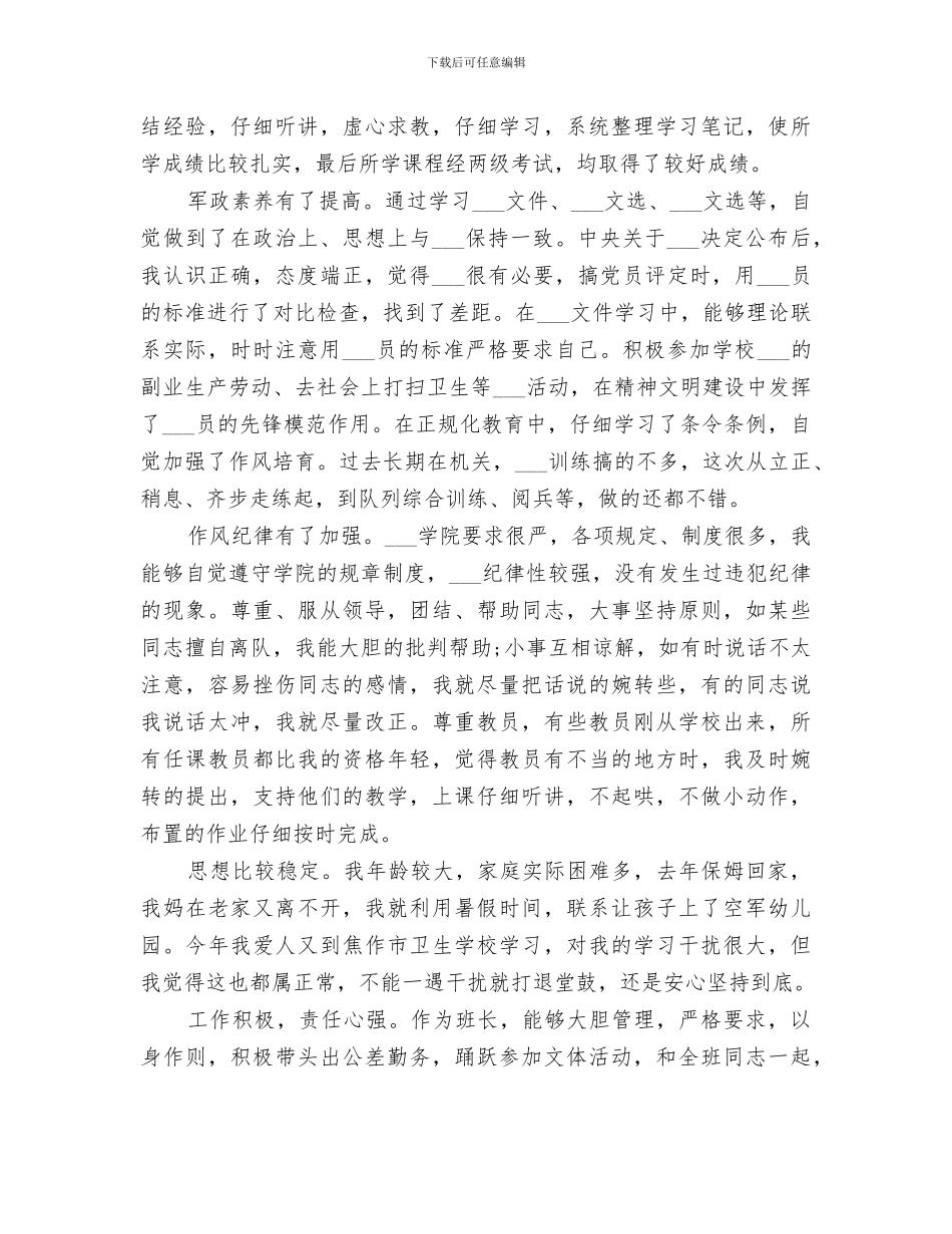 2024年军校学员个人年终总结范文_第2页