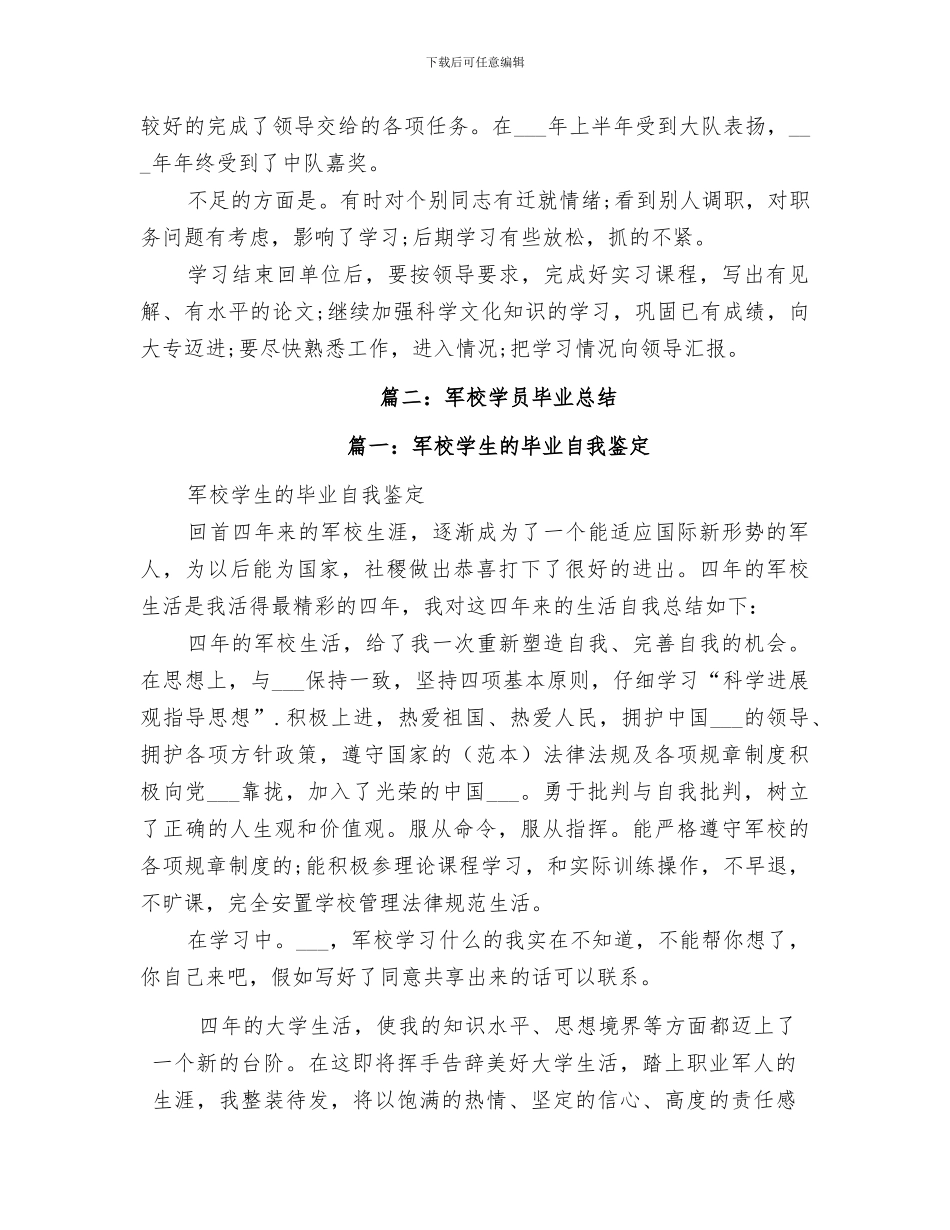 2024年军校学员个人年终总结范文_第3页