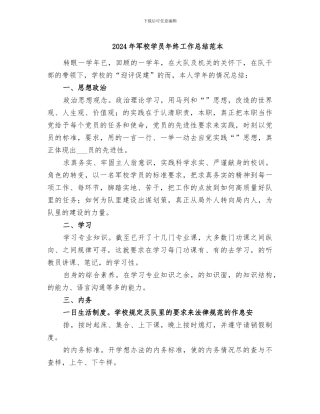 2024年军校学员年终工作总结范本