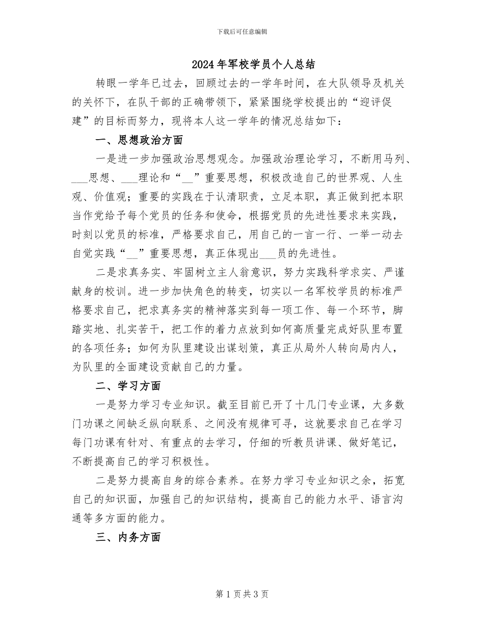 2024年军校学员个人总结_第1页