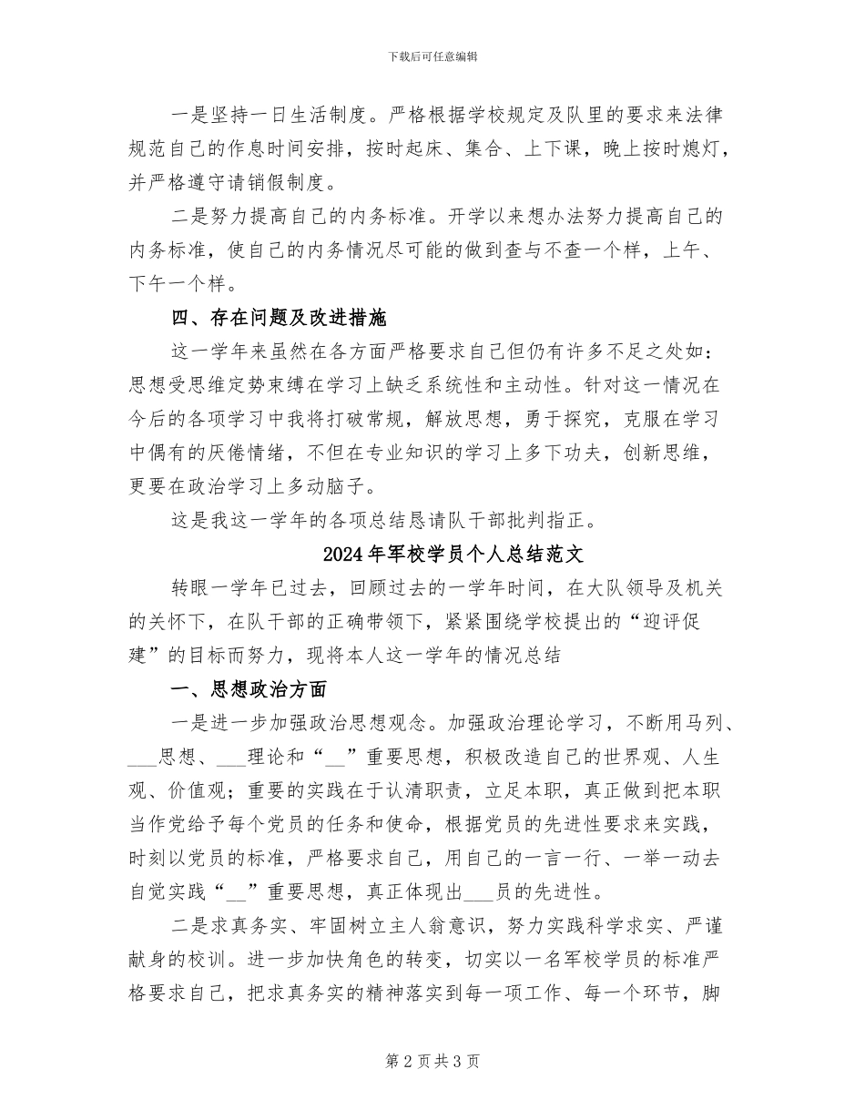 2024年军校学员个人总结_第2页