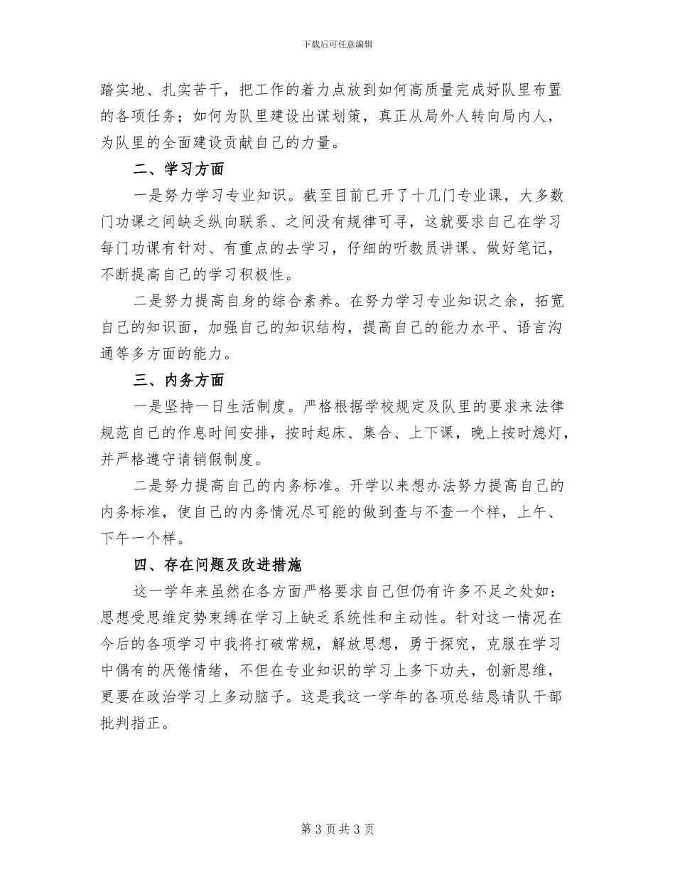 2024年军校学员个人总结_第3页