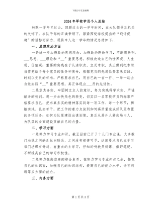 2024年军校学员个人总结