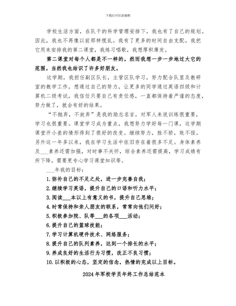 2024年军校学员年终工作总结范文_第2页
