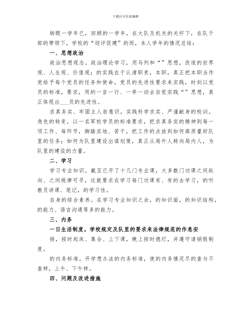 2024年军校学员年终工作总结范文_第3页