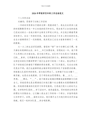 2024年军校学员年终工作总结范文