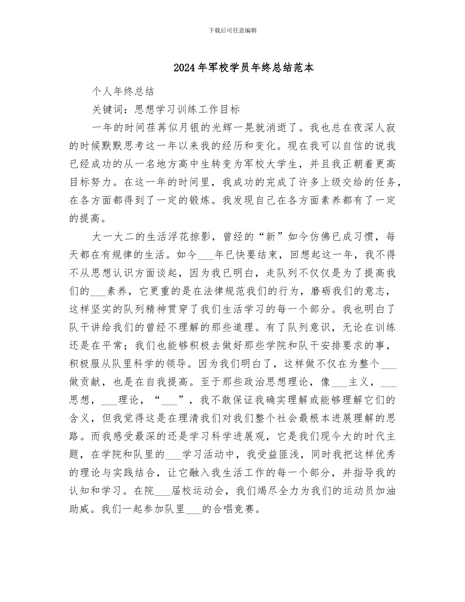 2024年军校学员年终总结范本_第1页