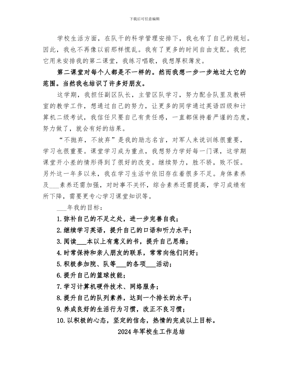 2024年军校学员年终总结范本_第2页