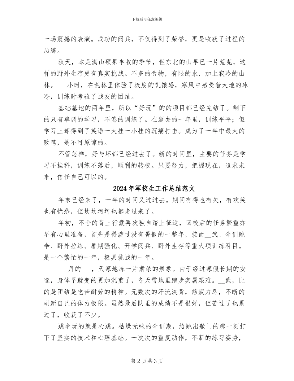 2024年军校生工作总结_第2页