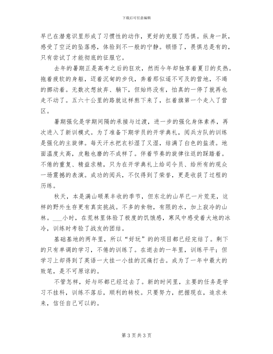 2024年军校生工作总结_第3页