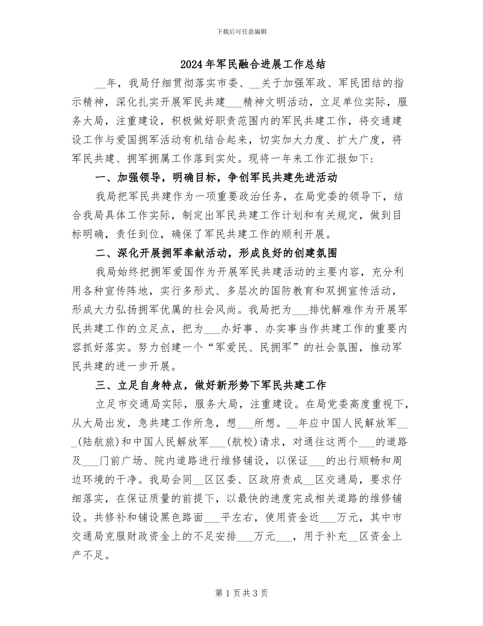 2024年军民融合发展工作总结_第1页