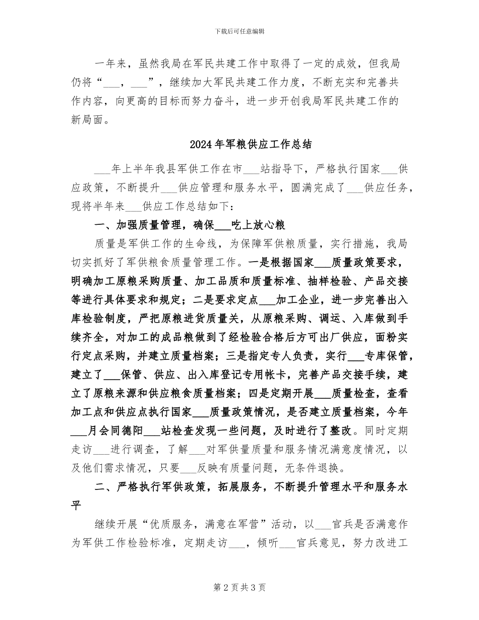 2024年军民融合发展工作总结_第2页