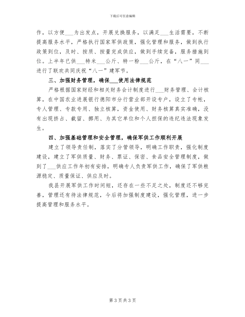 2024年军民融合发展工作总结_第3页