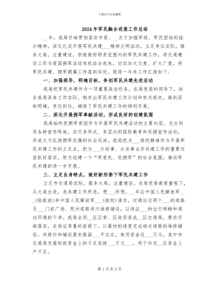 2024年军民融合发展工作总结