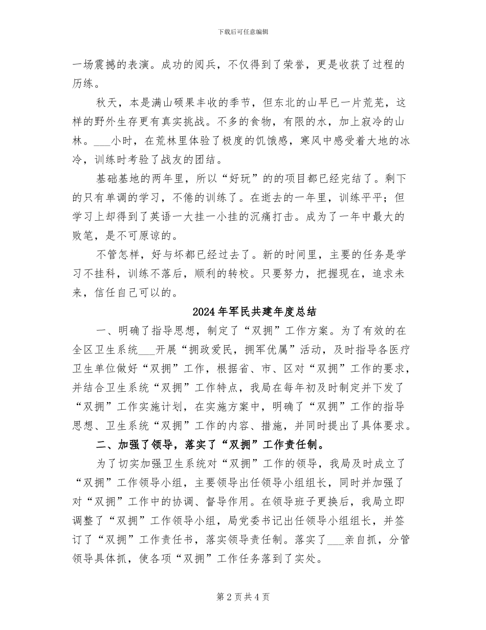 2024年军校生总结范文_第2页