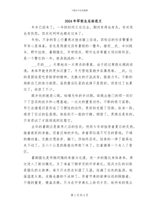 2024年军校生总结范文