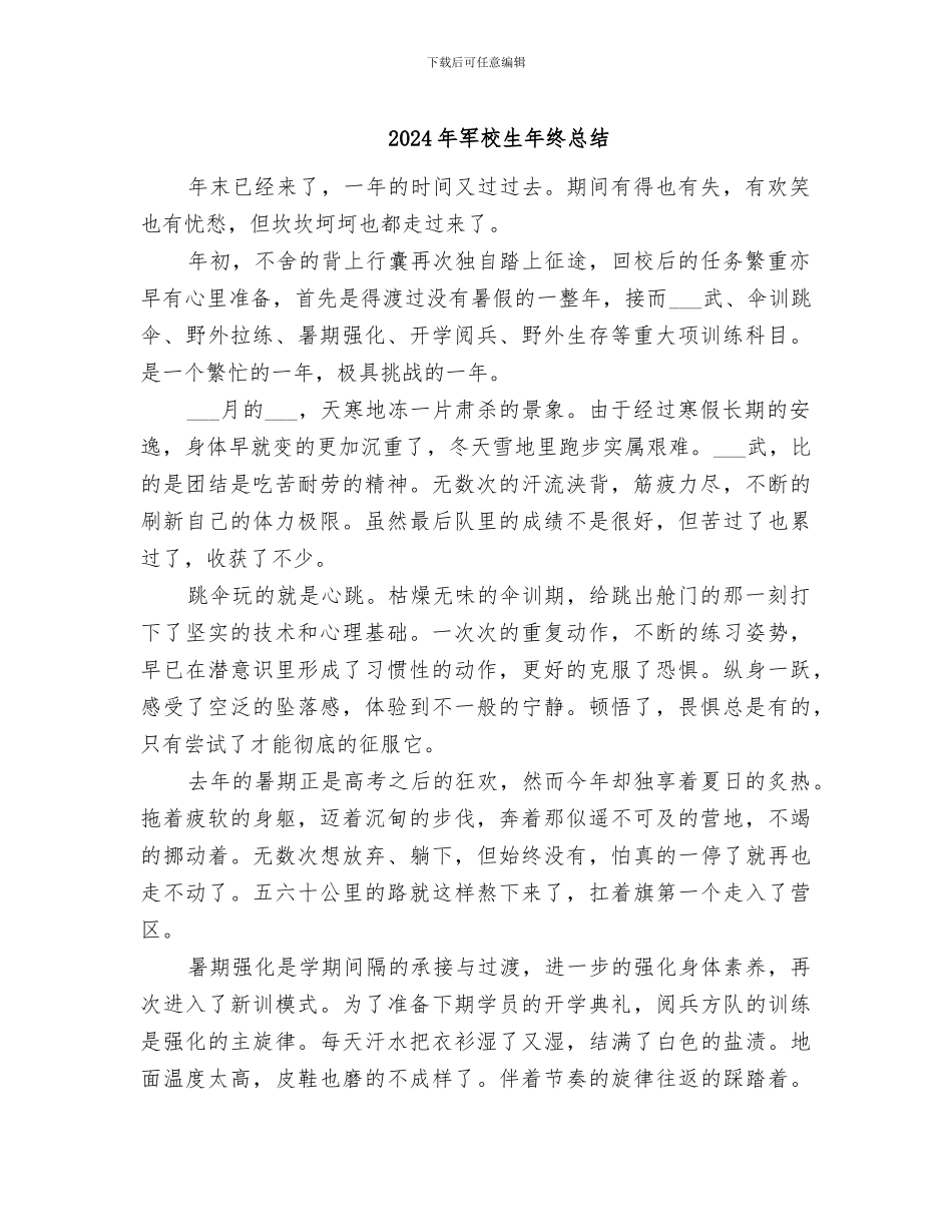 2024年军校生年终总结_第1页